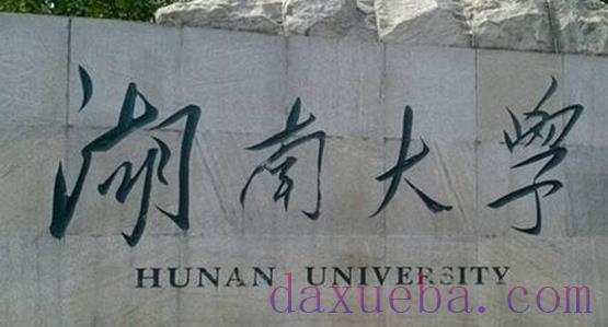 湖南一本大学名单有哪些 一本大学排名及分数线(最新版)
