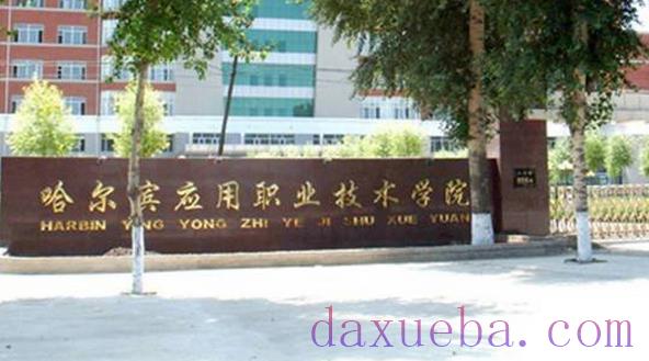 黑龙江所有民办大学名单及排名(教育部)