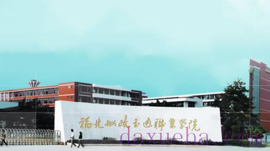 福建所有专科院校名单及排名(教育部)