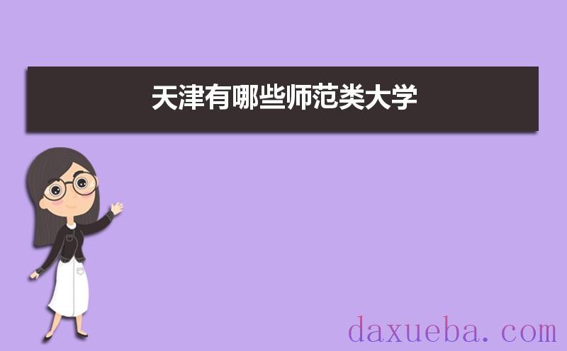 天津有哪些师范类大学及录取分数线排名榜