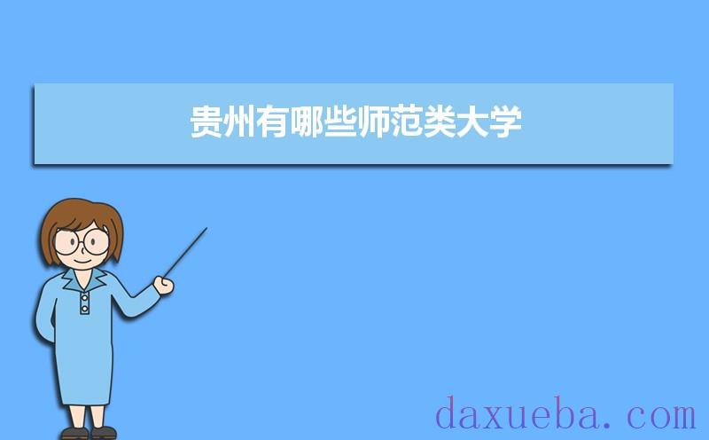 贵州有哪些师范类大学及录取分数线排名榜