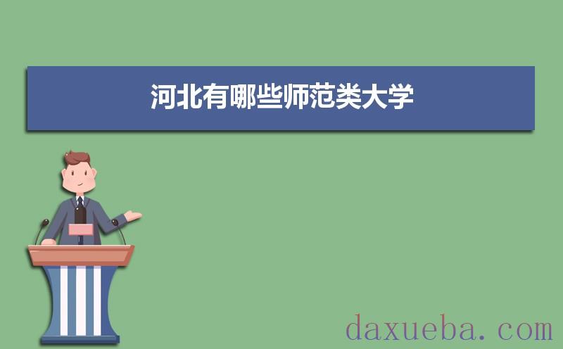 河北有哪些师范类大学及录取分数线排名榜