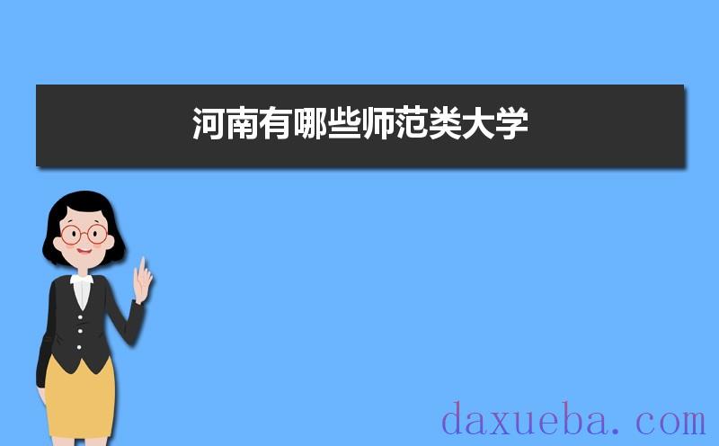 河南有哪些师范类大学及录取分数线排名榜