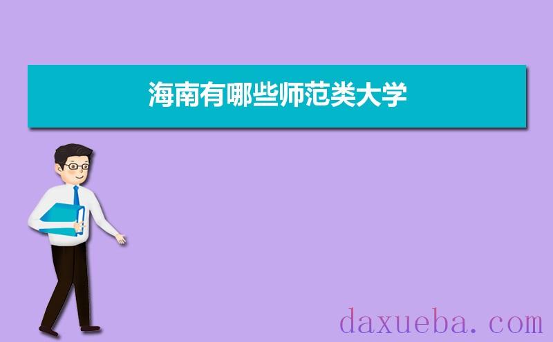 海南有哪些师范类大学及录取分数线排名榜