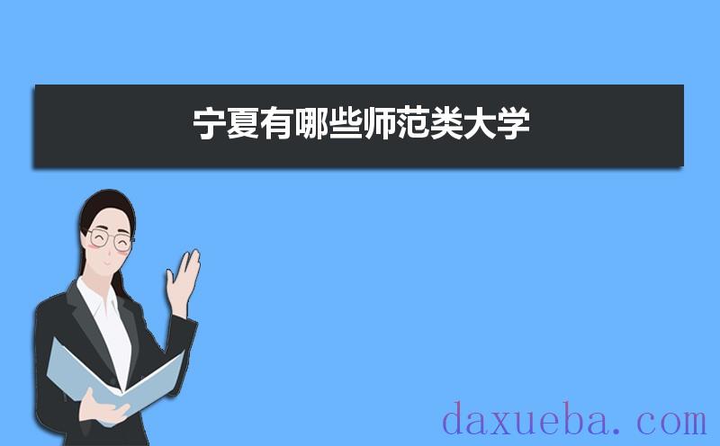 宁夏有哪些师范类大学及录取分数线排名榜