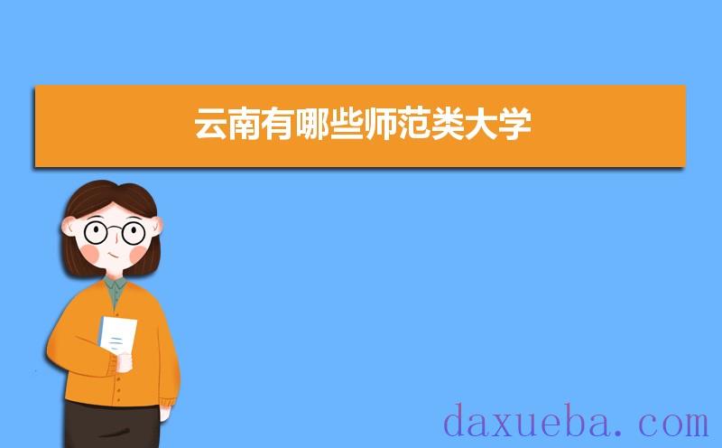 云南有哪些师范类大学及录取分数线排名榜