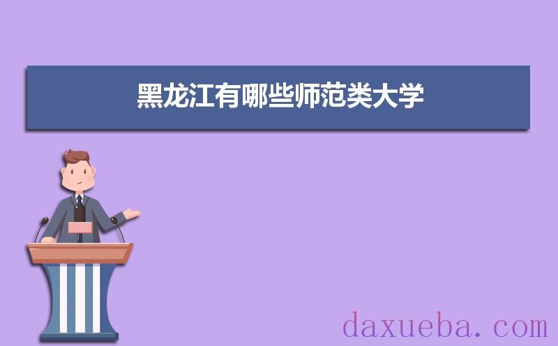黑龙江有哪些师范类大学及录取分数线排名榜