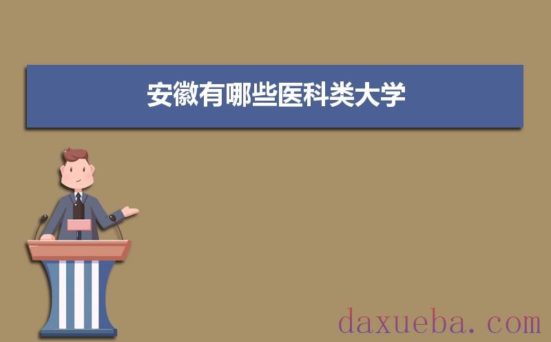 安徽有哪些医科类大学及录取分数线排名榜