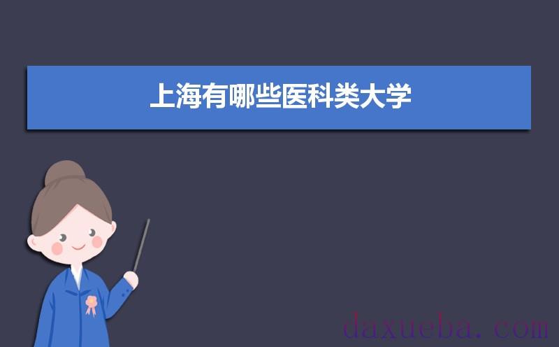 上海有哪些医科类大学及录取分数线排名榜