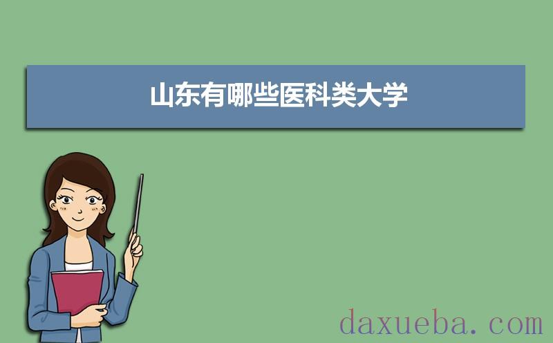 山东有哪些医科类大学及录取分数线排名榜