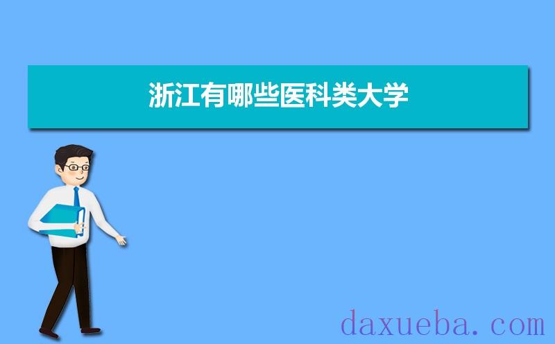 浙江有哪些医科类大学及录取分数线排名榜