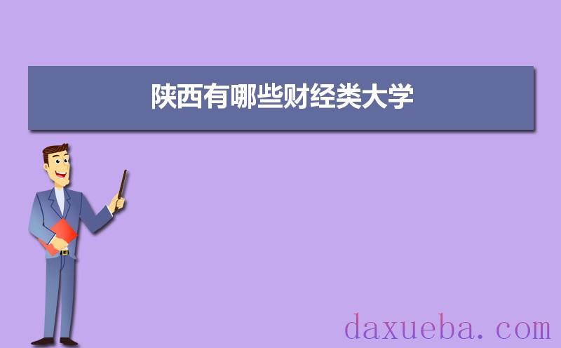 陕西有哪些财经类大学及录取分数线排名榜 陕西有哪些财经类大学及录取分数线排名榜