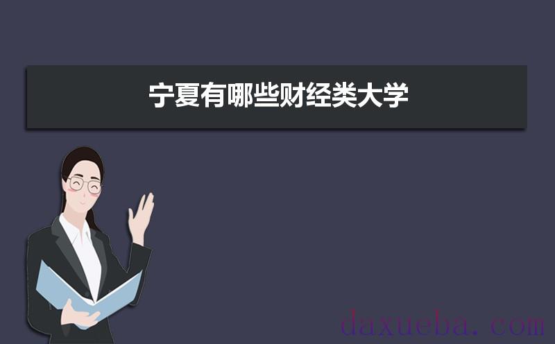 宁夏有哪些财经类大学及录取分数线排名榜