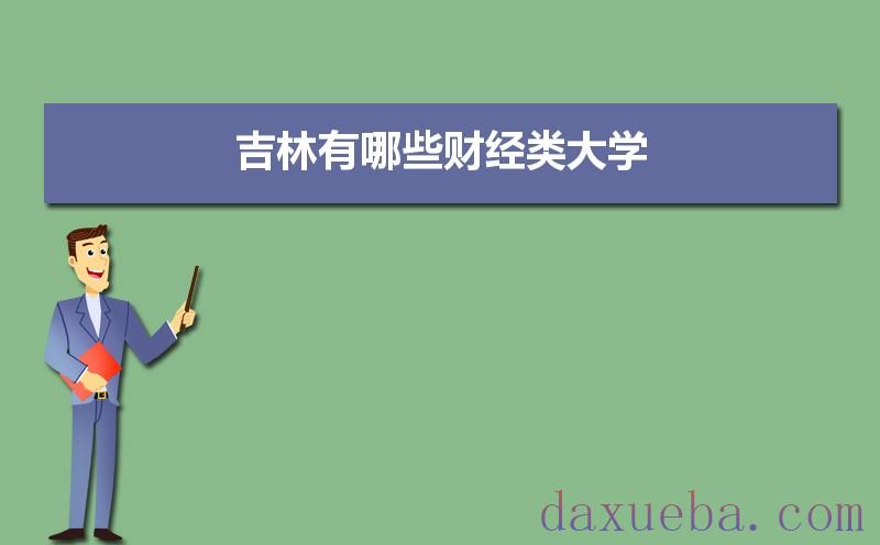 吉林有哪些财经类大学及录取分数线排名榜