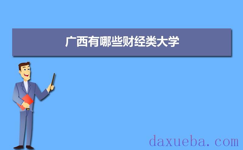 广西有哪些财经类大学及录取分数线排名榜