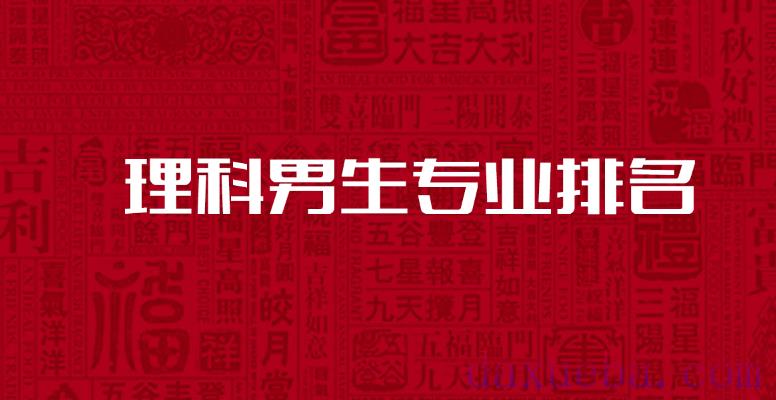 高考理科男生专业排名 该如何选大学