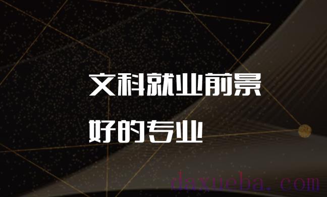 高考文科就业前景好的专业有哪些
