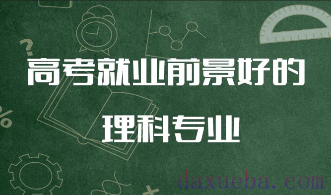 高考就业前景好的理科专业排名【附学校】