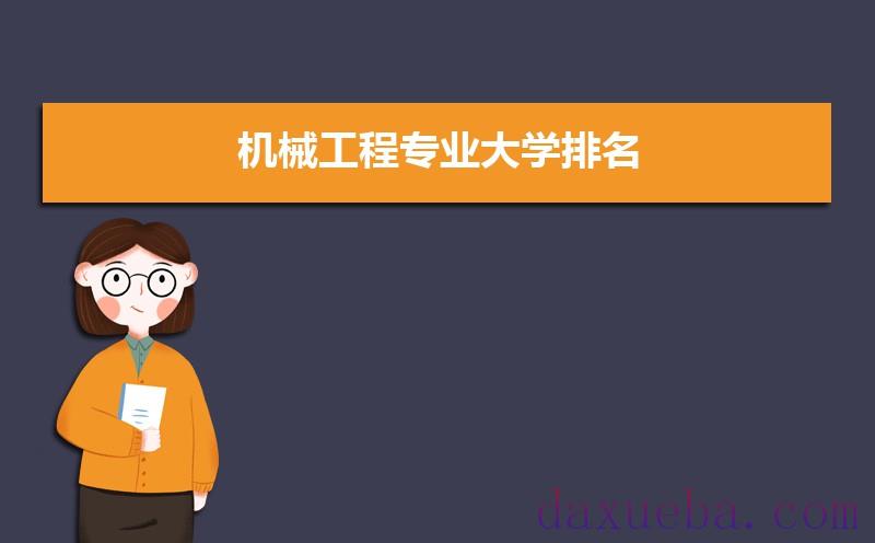 机械工程专业大学排名怎么样