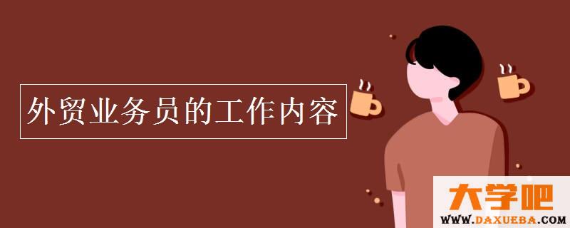 外贸业务员的工作内容