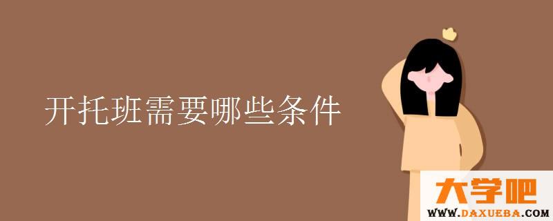 开托班需要哪些条件