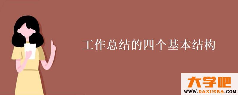 工作总结的四个基本结构