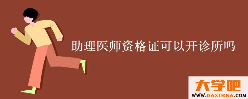 助理医师资格证可以开诊所吗
