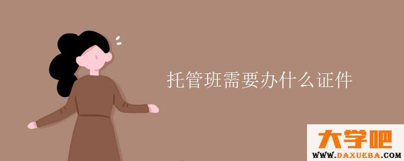 托管班需要办什么证件