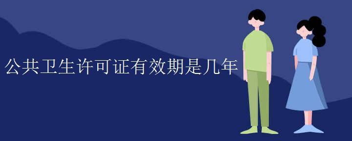 公共卫生许可证有效期是几年
