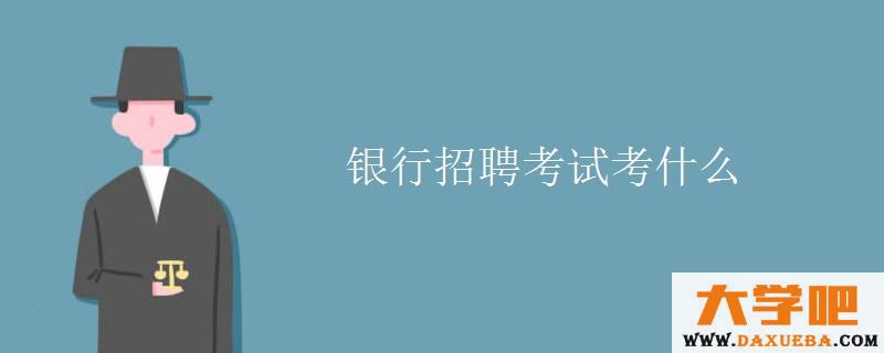 银行招聘考试考什么