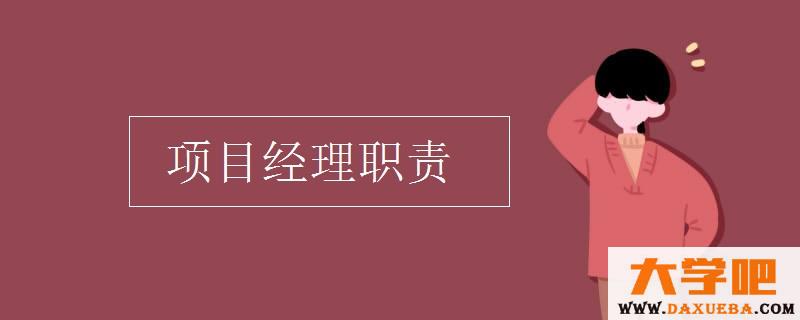 项目经理职责