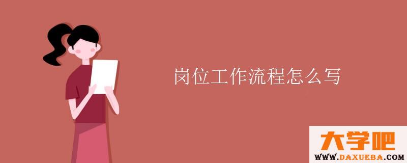 岗位工作流程怎么写
