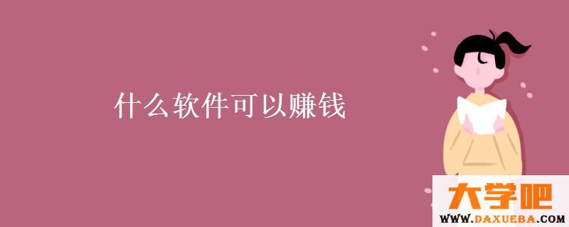 什么软件可以赚钱
