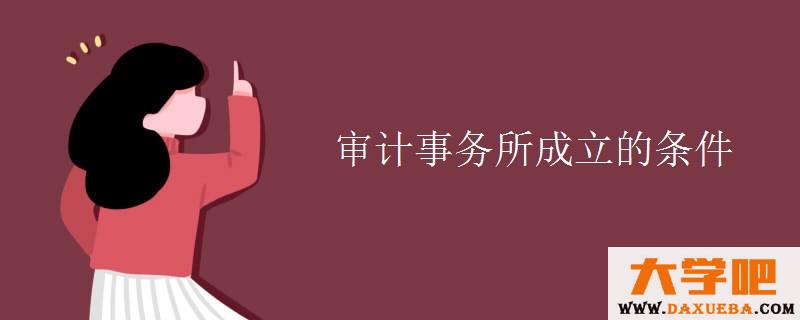 审计事务所成立的条件 审计事务所成立的条件