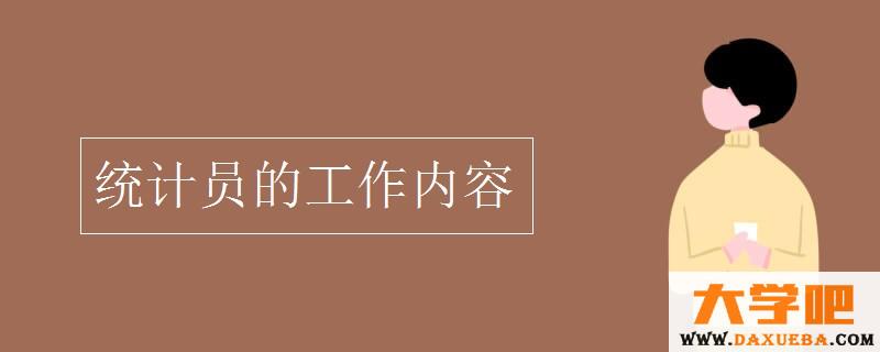 统计员的工作内容 统计员的工作内容