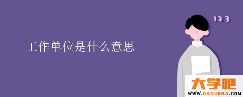 工作单位是什么意思