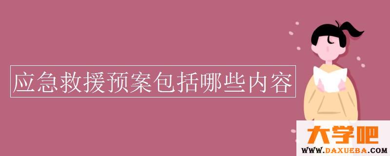 应急救援预案包括哪些内容