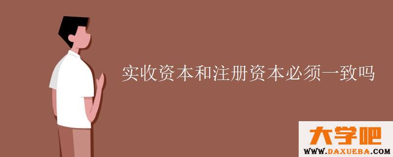 实收资本和注册资本必须一致吗