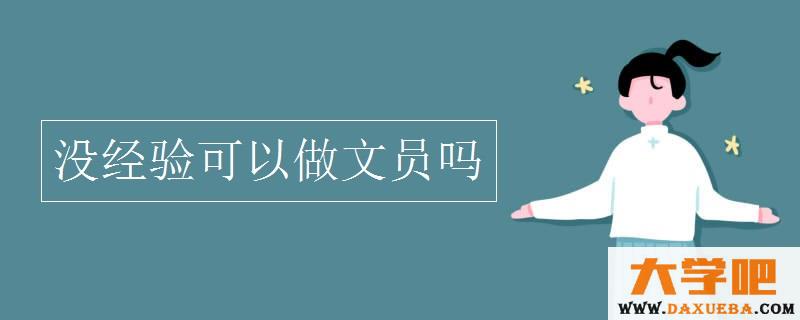 没经验可以做文员吗