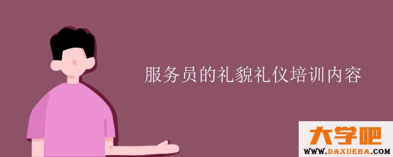 服务员的礼貌礼仪培训内容 服务员的礼貌礼仪培训内容