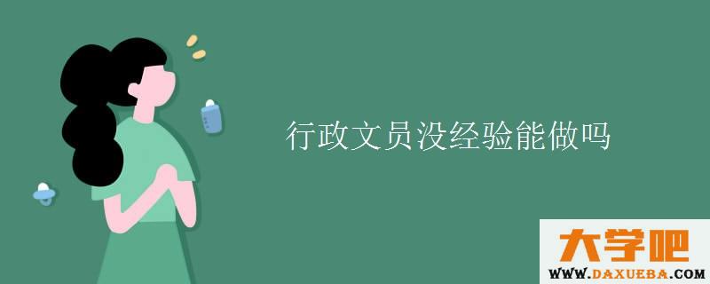 行政文员没经验能做吗
