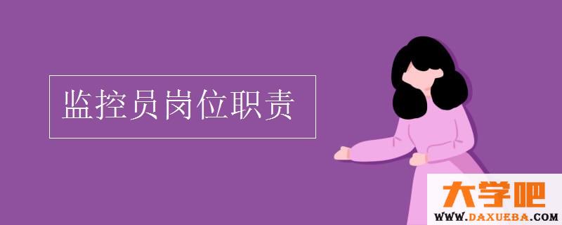 监控员岗位职责