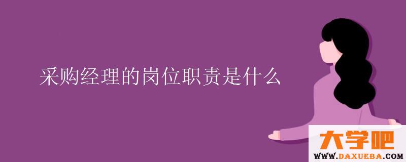 采购经理的岗位职责是什么