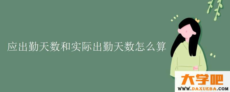 应出勤天数和实际出勤天数怎么算