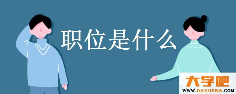 职位是什么
