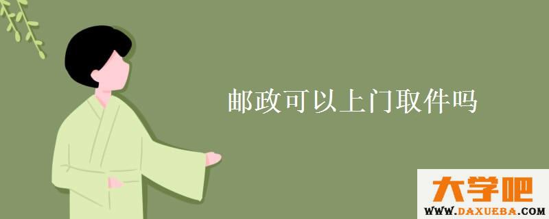 邮政可以上门取件吗