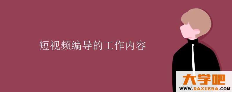 短视频编导的工作内容