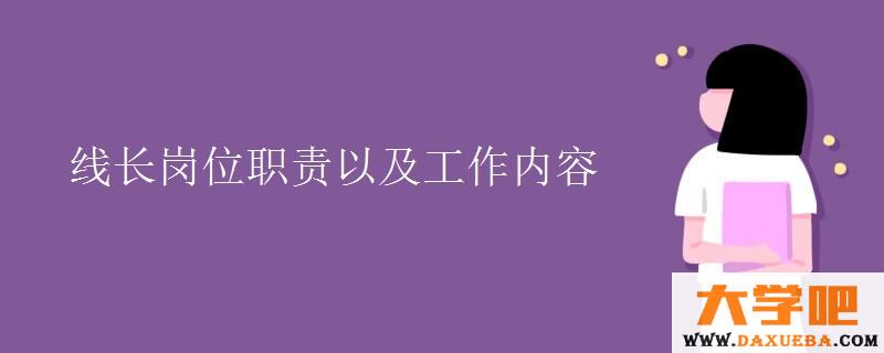 线长岗位职责以及工作内容 线长岗位职责以及工作内容