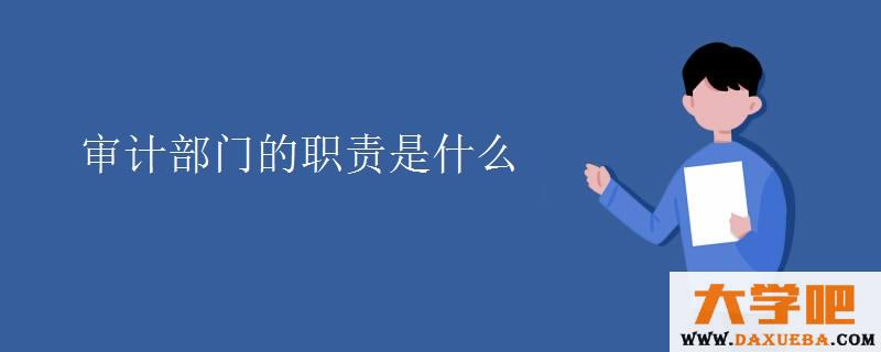 审计部门的职责是什么