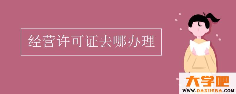 经营许可证去哪办理